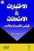 الإختبارات و الإمتحانات: قياس القدرات و الأداء