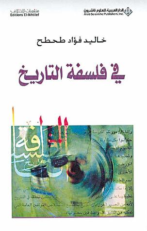 في فلسفة التاريخ (Paperback)