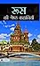 Russia Ki Shreshtha Kahaniyan (Hindi)
