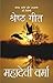 श्रेष्ठ गीत