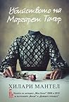 Убийството на Маргарет Тачър by Hilary Mantel Убийството на Маргарет Тачър by Hilary Mantel