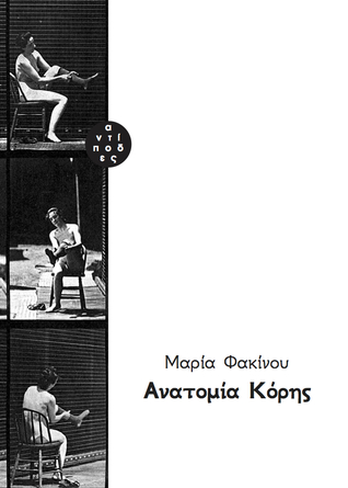 Ανατομία κόρης