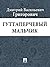 Гуттаперчевый мальчик