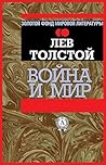 Война и мир