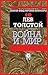 Война и мир by Leo Tolstoy