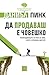 Да продаваш е човешко: Изненадващата истина за това, което мотивира другите
