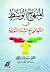 المنهج الوسط في التعامل مع السنة النبوية by سعد الدين العثماني