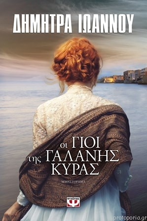 Οι γιοί της γαλανής κυράς (Paperback)
