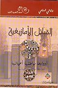 القبائل الأمازيغية - الجزء الثاني