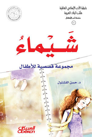 شيماء: مجموعة قصصية للأطفال