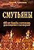 Смутьяны. 400 лет борьбы с ...
