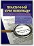 Практичний курс перекладу (англійська та українська мови)