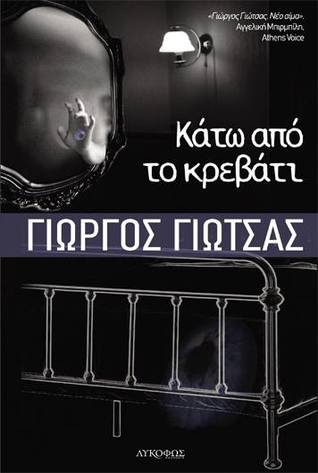 Κάτω από το κρεβάτι