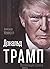 Дональд Трамп. Провокация у...