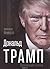 Дональд Трамп. Провокация успеха