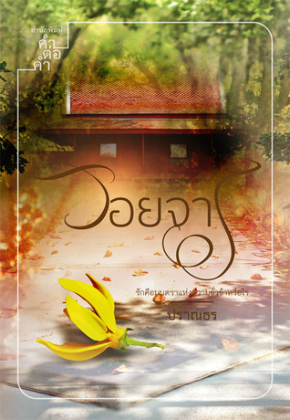รอยจาร (Paperback)