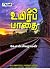 உயிர்ப் பாதை