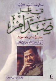 في ظل صدام