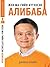 Жек Ма -гийн бүтээсэн Алибаба by Duncan Clark Жек Ма -гийн бүтээсэн Алибаба by Duncan Clark