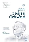 เปิดปมชีวิตสู่วิธีคิดแบบวอร์เรน บัฟเฟตต์ เล่ม 1