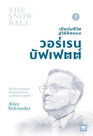 เปิดปมชีวิตสู่วิธีคิดแบบวอร์เรน บัฟเฟตต์ เล่ม 1