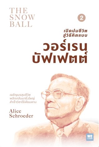 เปิดปมชีวิตสู่วิธีคิดแบบวอร์เรน บัฟเฟตต์ เล่ม 2