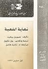 نهاية اللعبة
