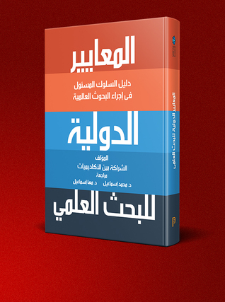 المعايير الدولية للبحث العلمي : دليل السلوك المسئول فى إجراءات البحوث العالمية