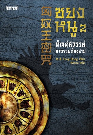 ซยงหนู ทัณฑ์สวรรค์ อาถรรพ์ต้องสาป เล่ม 2