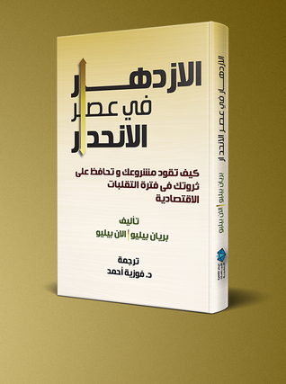الازدهار في عصر الانحدار : كيف تقود مشروعك وتحافظ علي ثروتك في فترة التقلبات الاقتصادية