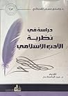 دراسة في نظرية الأداب الإسلامي دراسة في نظرية الأداب الإسلامي