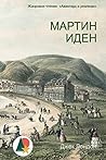 Мартин Иден (Трил...