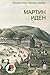 Мартин Иден (Триллеры и криминал) by Jack London