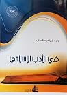 في الأدب الإسلامي