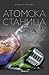 Атомска станица
