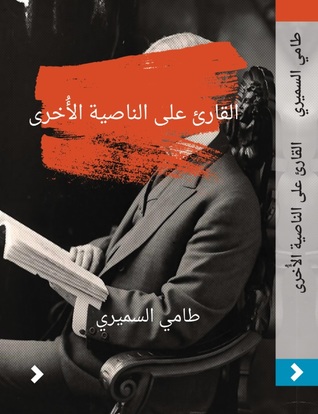 القارئ على الناصية الأخرى (Paperback)