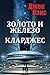 Золото и железо / Кларджес