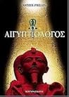 Ο αιγυπτιολόγος