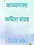 काव्यमाला: कविता संग्रह