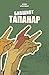 Бившиот тапанар