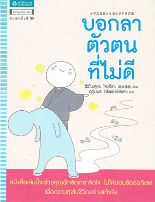 บอกลาตัวตนที่ไม่ดี