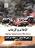 الإعلام والإرهاب: دراسة حالة وإستراتيجية مواجهة