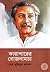 কারাগারের রোজনামচা by Sheikh Mujibur Rahman