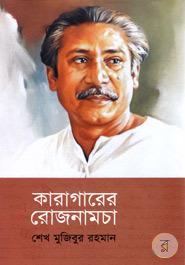 কারাগারের রোজনামচা