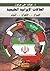 العلاقات الإيرانية الخليجية: الصراع.. الإنفراج.. التوتر