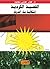القضية الكردية: إشكالية بناء الدولة