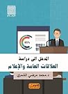 المدخل إلى دراسة ...