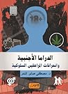 الدراما الأجنبية وانحرافات المراهقين السلوكية الدراما الأجنبية وانحرافات المراهقين السلوكية