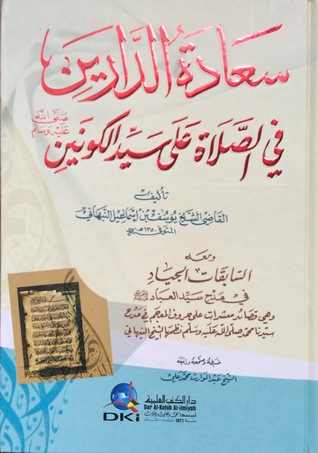 سعادة الدارين في الصلاة على سيد الكونين صلى الله عليه وسلم