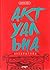 Актуальна література: пунктир-енциклопедія. Книга перша